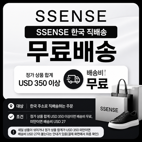 ssense 한국 직배송 무료배송 쿠폰