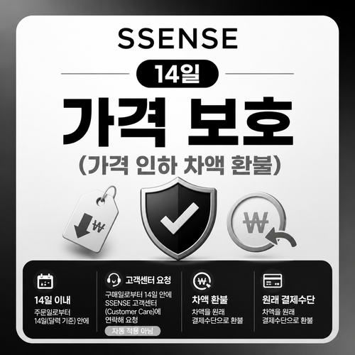 ssense 14일 가격 보호 차액 환불 쿠폰