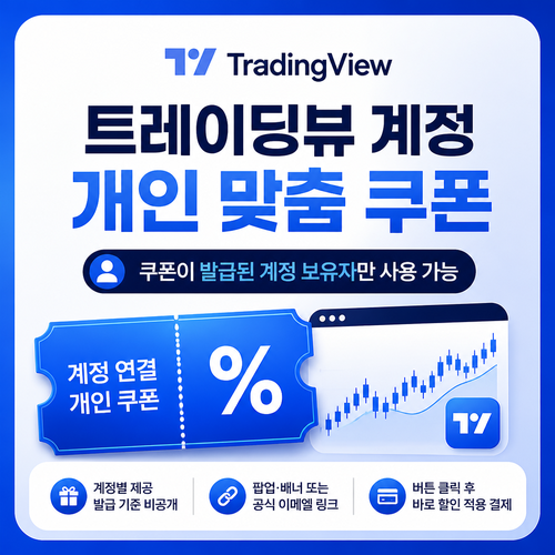 트레이딩뷰 계정 개인 맞춤 쿠폰