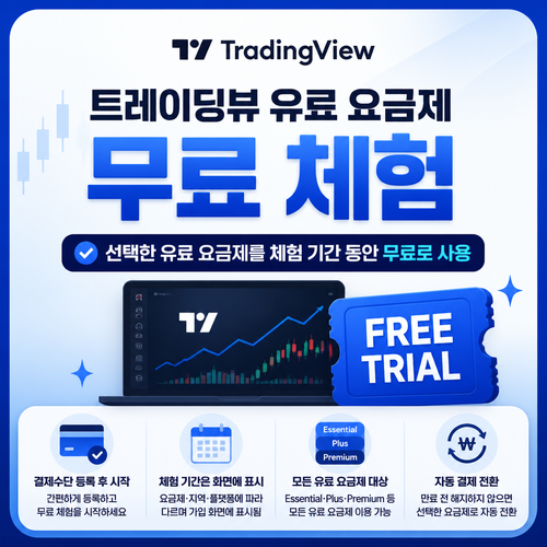 트레이딩뷰 유료 요금제 무료 체험 쿠폰