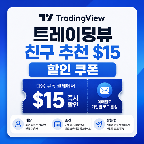 트레이딩뷰 친구 추천 15달러 할인 쿠폰