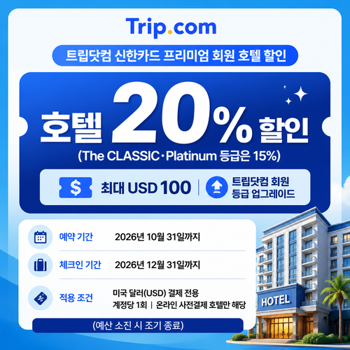 트립닷컴 신한카드 프리미엄 회원 호텔 할인코드