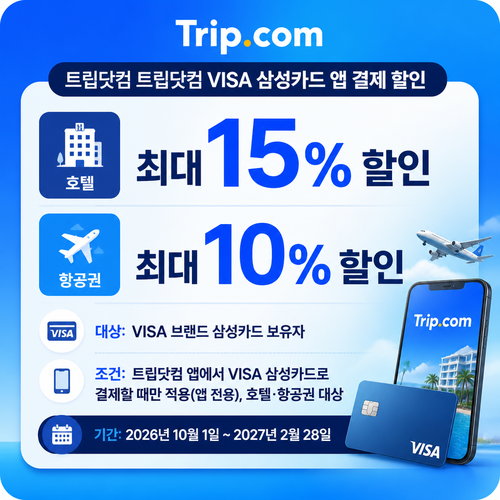 트립닷컴 VISA 삼성카드 앱 결제 할인코드