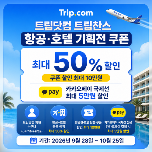 트립닷컴 트립찬스 항공·호텔 기획전 쿠폰 할인코드