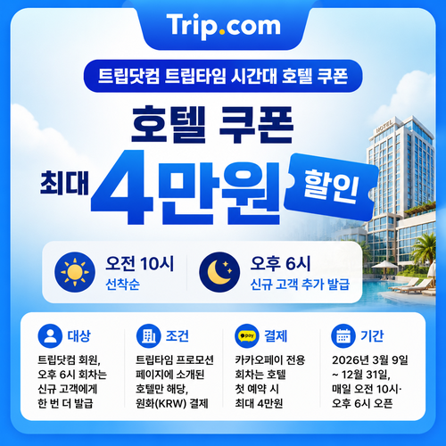 트립닷컴 트립타임 시간대 호텔 쿠폰 할인코드