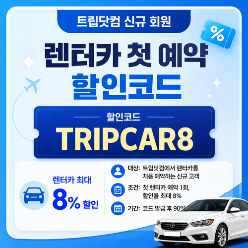 트립닷컴 신규 회원 렌터카 첫 예약 할인코드