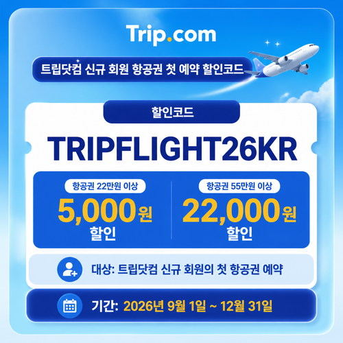 트립닷컴 신규 회원 항공권 첫 예약 할인코드