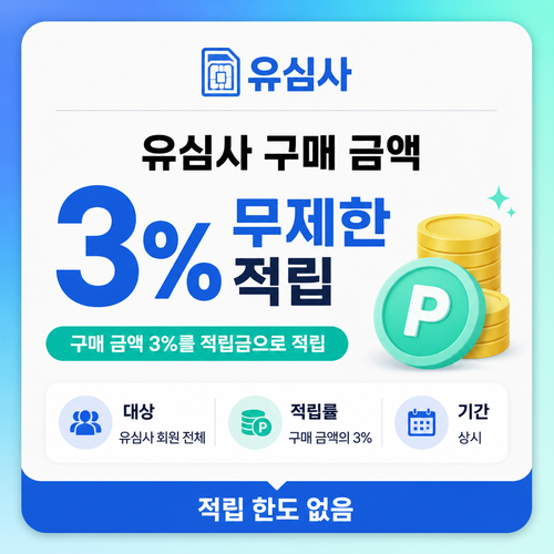 유심사 구매 금액 3% 적립 쿠폰