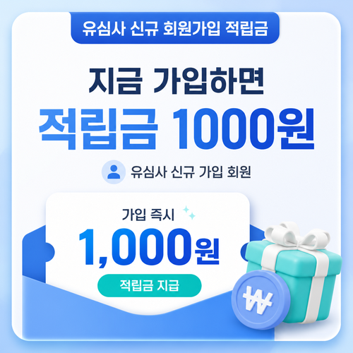 유심사 신규 회원가입 적립금 1,000원 쿠폰