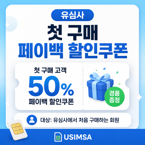 유심사 첫 구매 50% 페이백 할인쿠폰