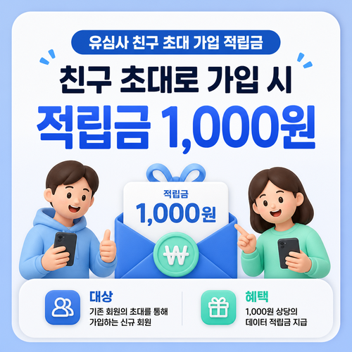 유심사 친구 초대 가입 적립금 쿠폰