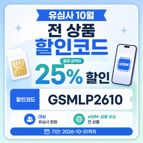 유심사 eSIM 실물 유심 전 상품 25% 할인코드
