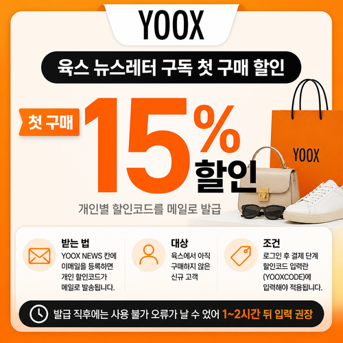 육스 뉴스레터 구독 첫 구매 할인 쿠폰