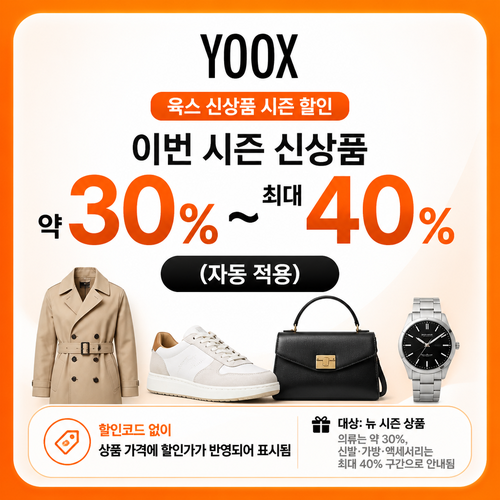 육스 신상품 시즌 할인 쿠폰