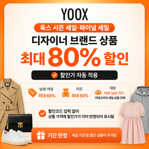 육스 시즌 세일 파이널 세일 쿠폰