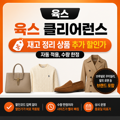 육스 클리어런스 재고 정리 쿠폰