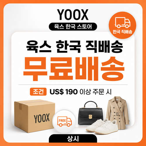 육스 한국 직배송 무료배송 쿠폰