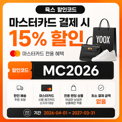 육스 마스터카드 결제 할인코드